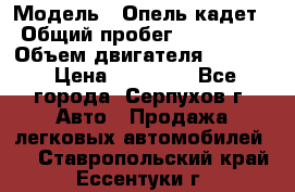  › Модель ­ Опель кадет › Общий пробег ­ 500 000 › Объем двигателя ­ 1 600 › Цена ­ 45 000 - Все города, Серпухов г. Авто » Продажа легковых автомобилей   . Ставропольский край,Ессентуки г.